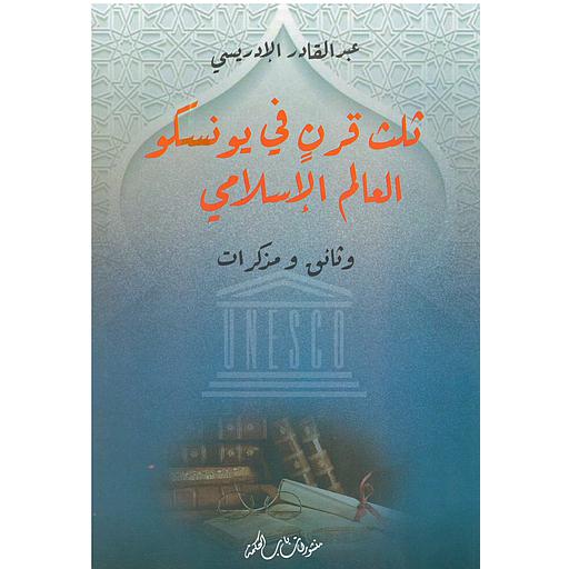 تلث قرن في يونسكو العالم الإسلامي