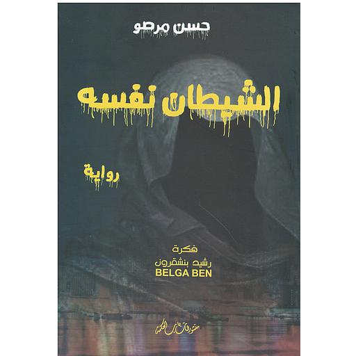 الشيطان نفسه