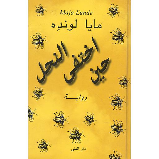 حين إختفى النحل