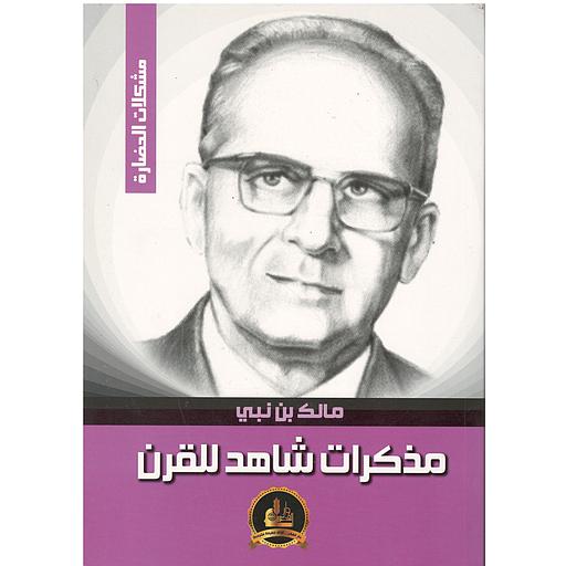 مذكرات شاهد للقرن