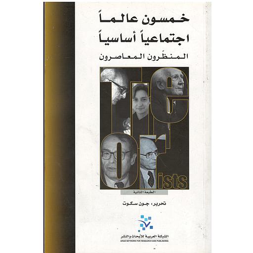 خمسون عالماً اجتماعياً أساسياً: المنظّرون المعاصرون