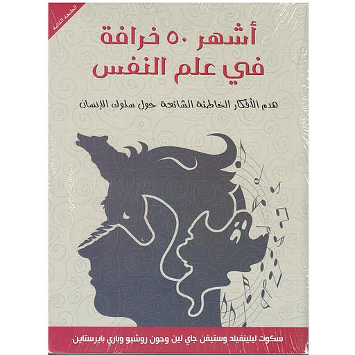 أشهر 50 خرافة في علم النفس