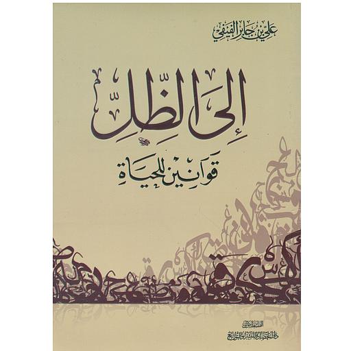 إلى الظل قوانين للحياة