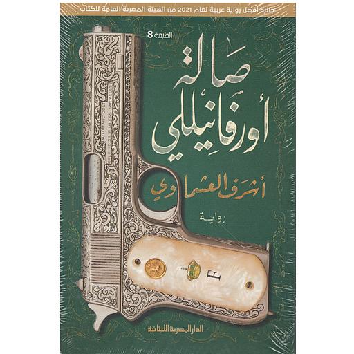 صالة أورفانيللي