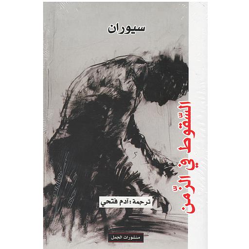 السقوط في الزمن