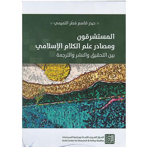 المستشرقون ومصادر علم الكلام الإسلامي بين التحقيق والنشر والترجمة