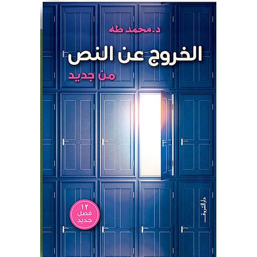 الخروج عن النص