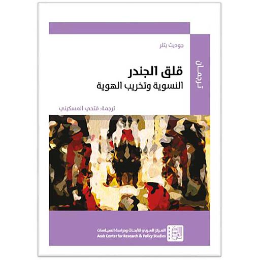 قلق الجندر: النسوية وتخريب الهوية