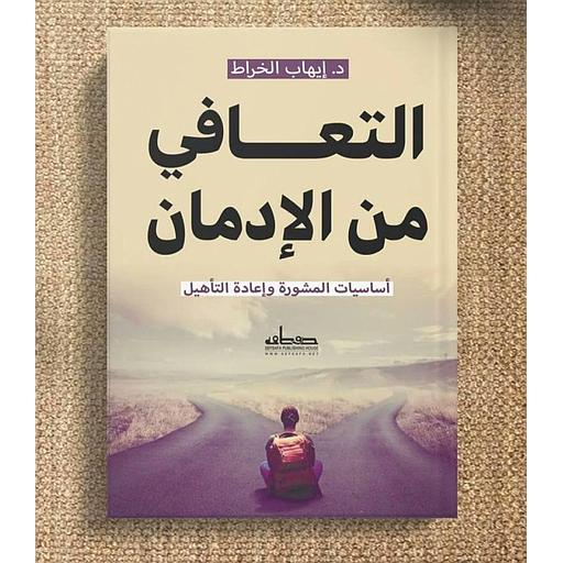 التعافي من الإدمان