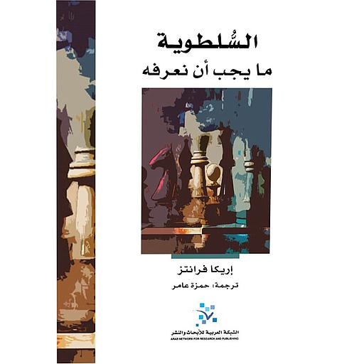 السلطوية ما يجب أن نعرفه