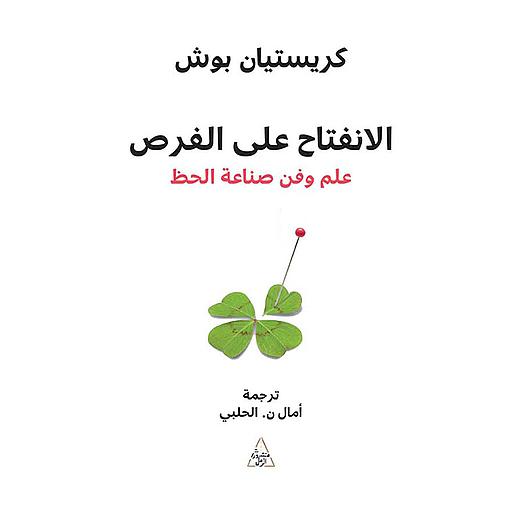 الانفتاح على الفرص علم وفن صناعة الحظ