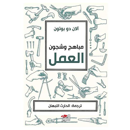 مباهج وشجون العمل