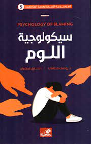 سيكولوجية اللوم