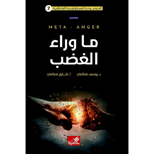 ما وراء الغضب