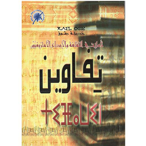 تفاوين: تأملات في الثقافة والإبداع الأمازيغيين