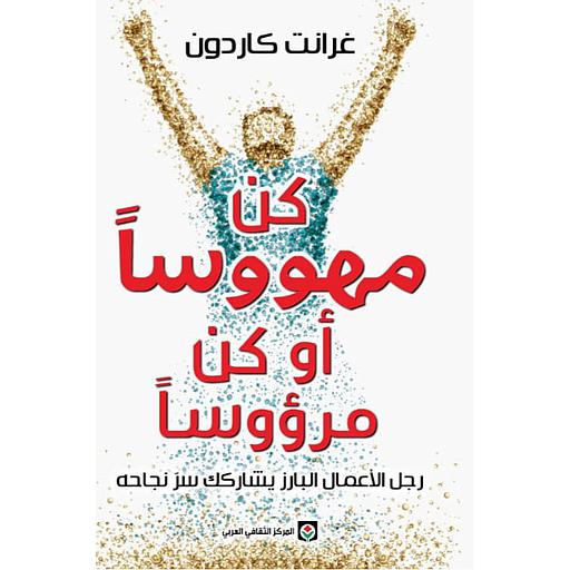 كن مهووسا أو كن مرؤوسا