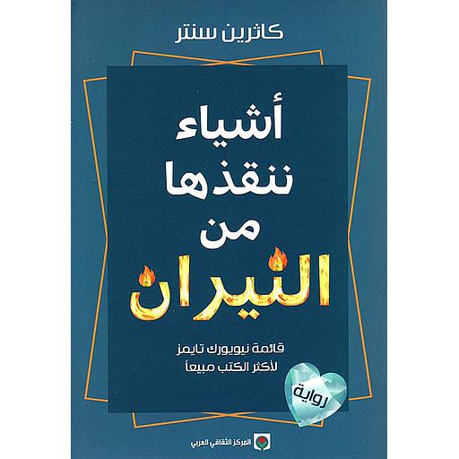 أشياء ننقذها من النيران