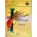 الصحراء وسوس من خلال الوثائق والمخطوطات