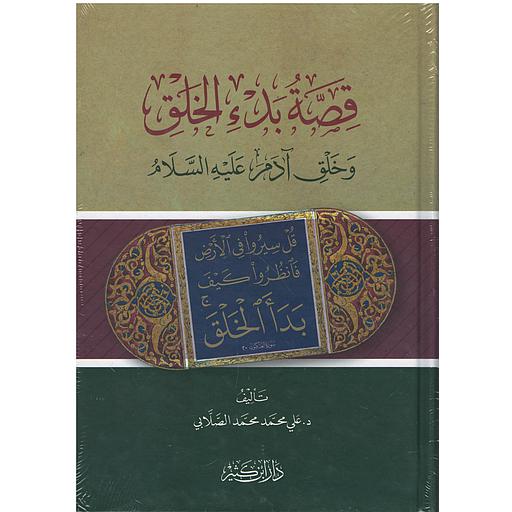 قصة بدء الخلق وخلق آدم عليه السلام