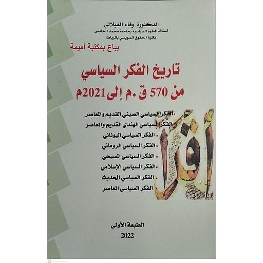 تاريخ الفكر السياسي من 570ق.م إلى 2021م