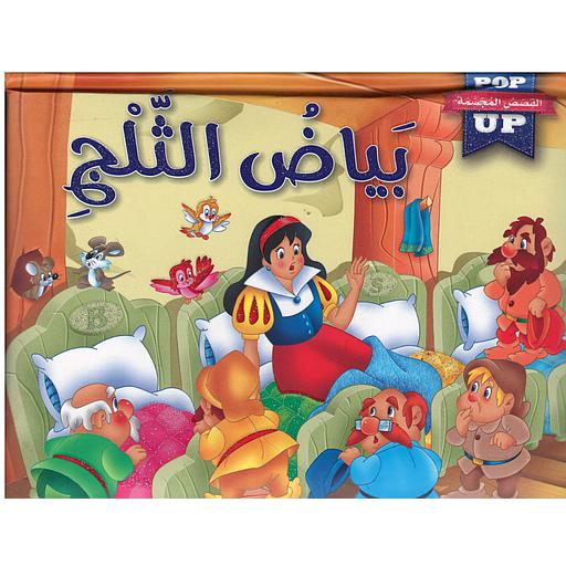 القصص العالمية المجسمة بياض الثلج