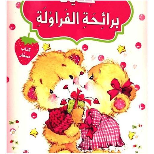 كتاب معطر حكايات برائحة الفراولة