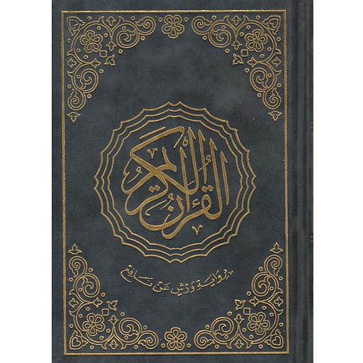 مصحف ربع ورش 20*14 قطيفة شاموا