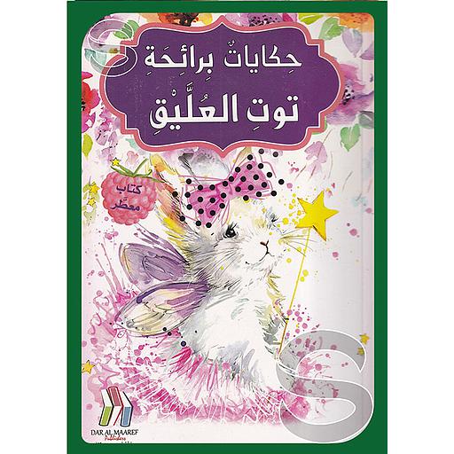 كتاب معطر حكايات برائحة توت العليق