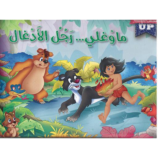 القصص العالمية المجسمة ماوغلي رجل الأدغال