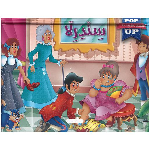 القصص العالمية المجسمة سندريلا