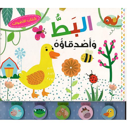 كتاب الأصوات البط وأصدقاؤه