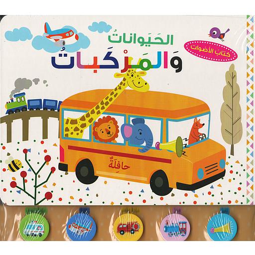 كتاب الأصوات الحيوانات والمركبات