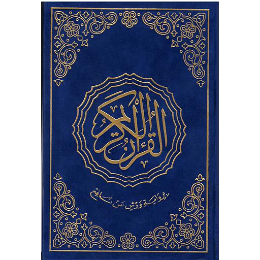 مصحف خارشو ورش مصحف شاموا قطيفة