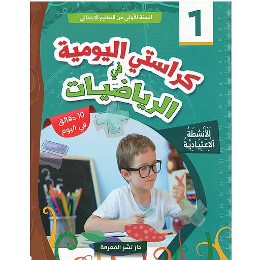 كراستي اليومية في الرياضيات 1 إبتدائي