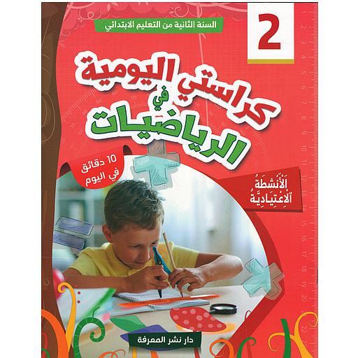 كراستي اليومية في الرياضيات 2 إبتدائي