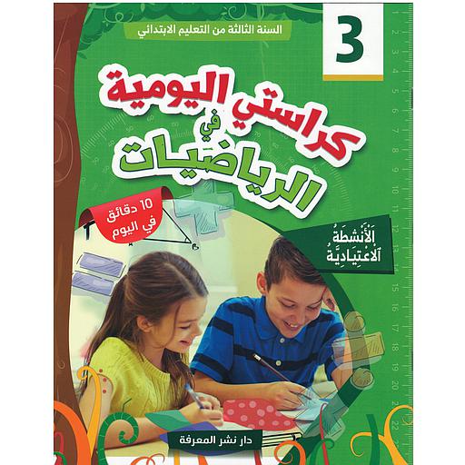 كراستي اليومية في الرياضيات 3 إبتدائي