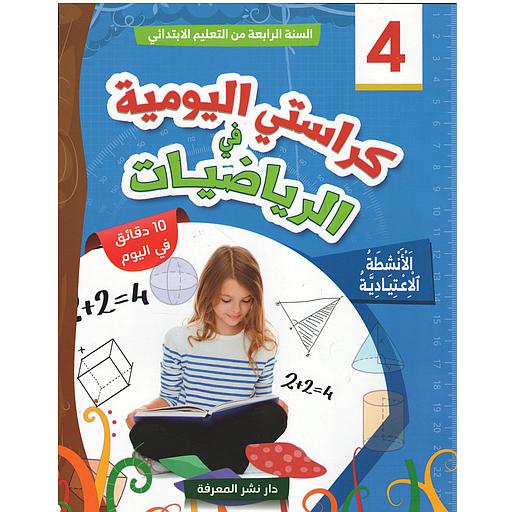 كراستي اليومية في الرياضيات 4 إبتدائي
