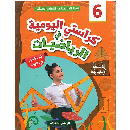 كراستي اليومية في الرياضيات 6 إبتدائي