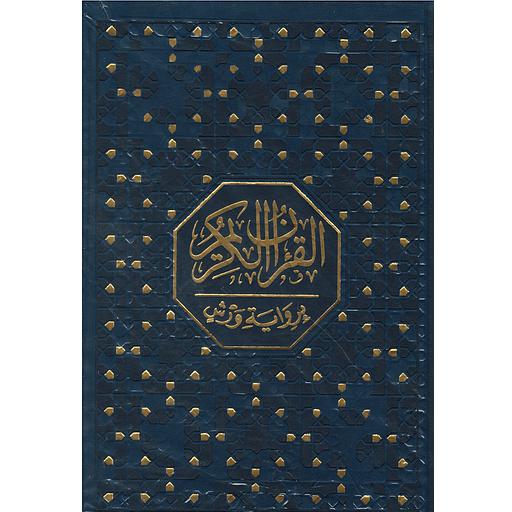 مصحف ربع ورش 20*14 شاموا فني بيو