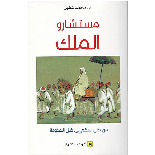 مستشارو الملك