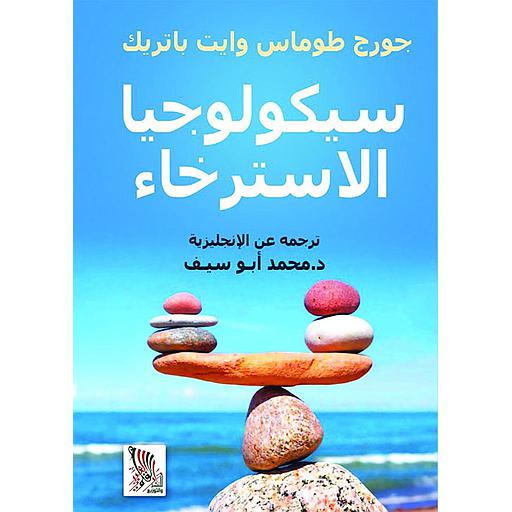 سيكولوجيا الاسترخاء