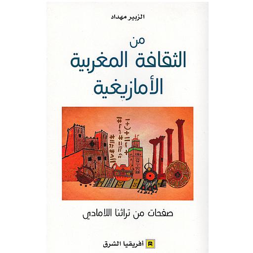 من الثقافة المغربية الأمازيغية