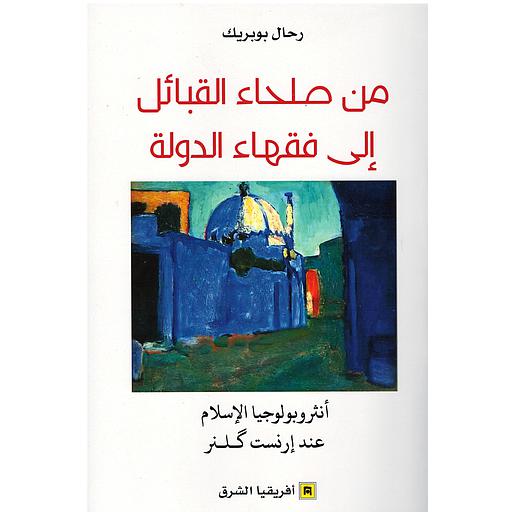 من صلحاء القبائل إلى فقهاء الدولة