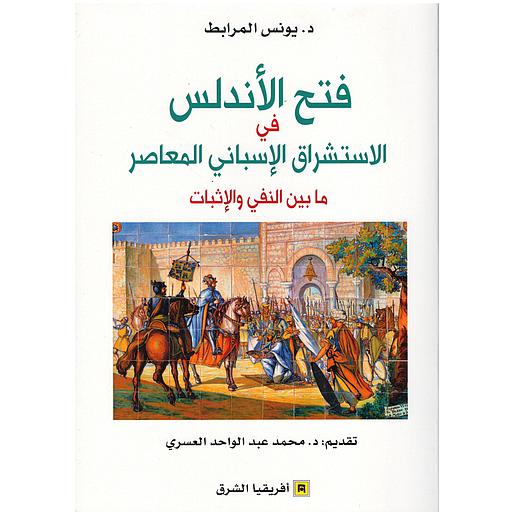 فتح الأندلس في الاستشراق الإسباني المعاصر ما بين النفي والإثبات