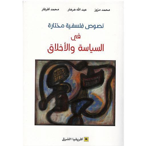 كتاب نصوص فلسفية مختارة في السياسة والأخلاق