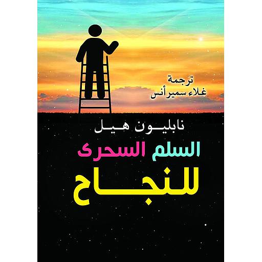 السلم السحرى للنجاح