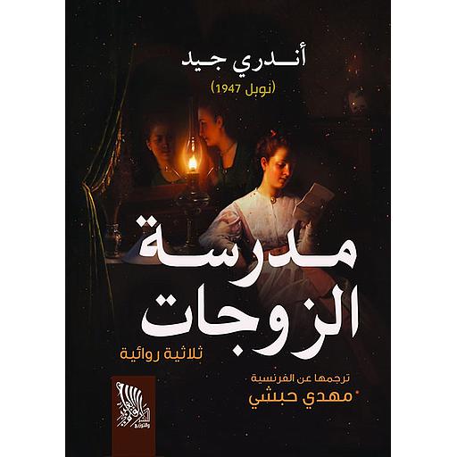 مدرسة الزوجات ؛ ثلاثية روائية