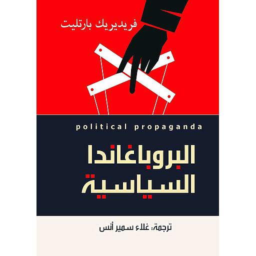 البروباغاندا السياسية