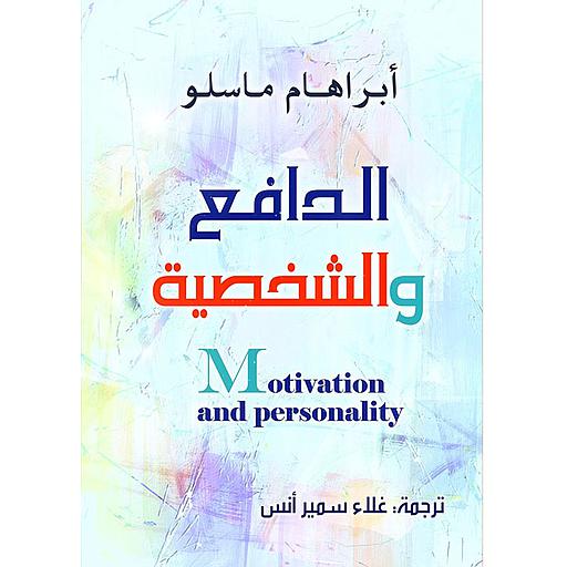 الدافع والشخصية : Motivation and Personality