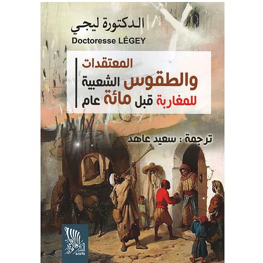 المعتقدات والطقوس الشعبية للمغاربة قبل مائة عام